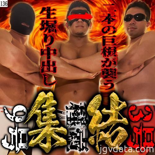 [HD][OC-136] 最狂モデルが集結！ デカマラ3号と9号が種壺マッチョを犯す！2本の巨根が襲う生堀り2発中出しの壮絶雄交尾！